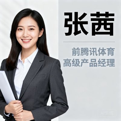产品经理张茜,前腾讯体育高级产品经理
